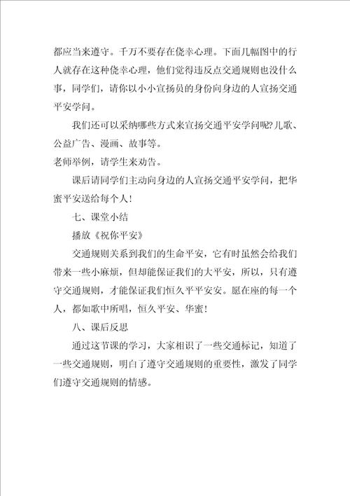 遵守交通规则确保人身安全主题教育班会