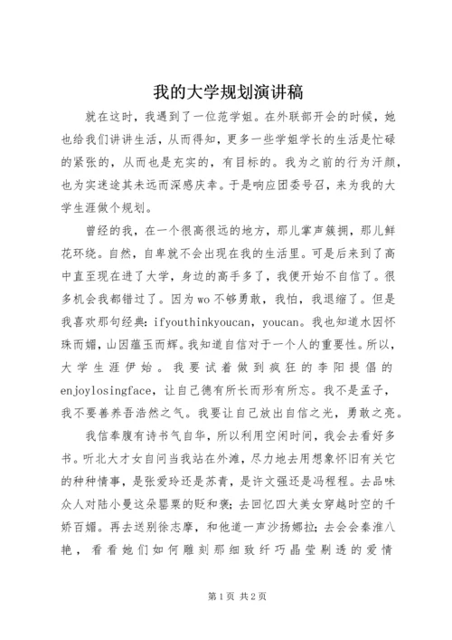 我的大学规划演讲稿.docx