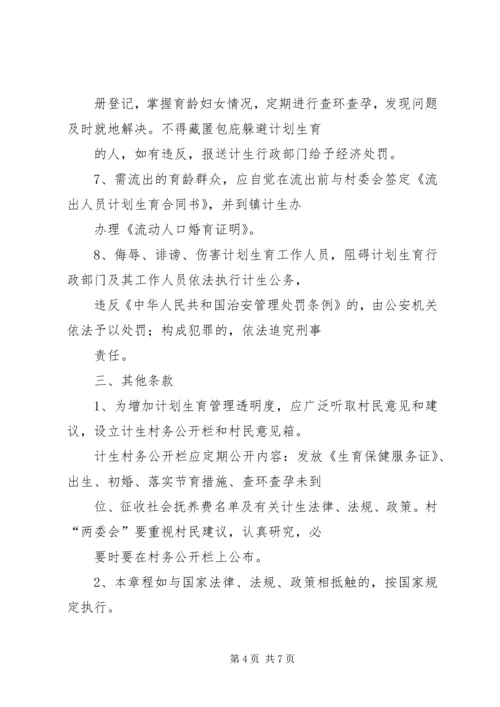 村计划生育村民自治章程已打印 (3).docx