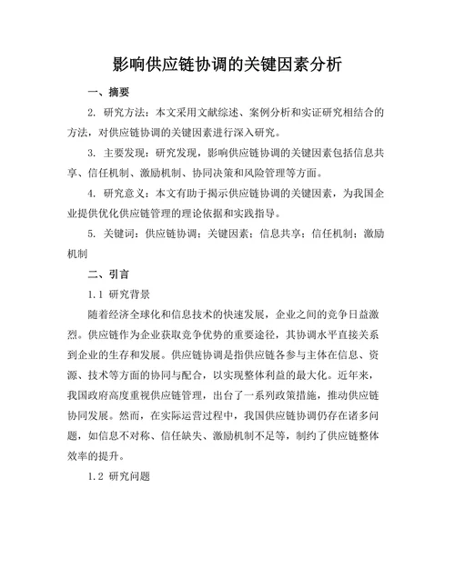 影响供应链协调的关键因素分析
