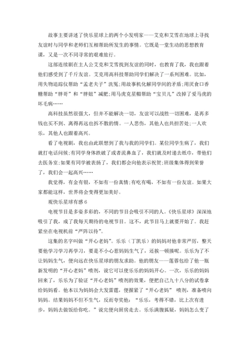 观快乐星球有感.docx