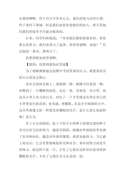 作文没想到我如此坚强.docx