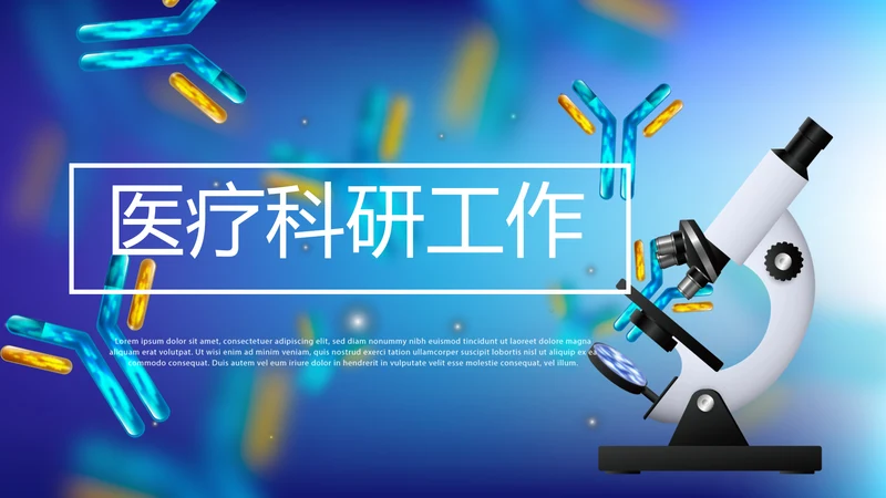 医疗科研工作总结汇报计划动态PPT模板