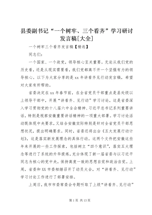 县委副书记“一个树牢、三个看齐”学习研讨发言稿[大全] (2).docx