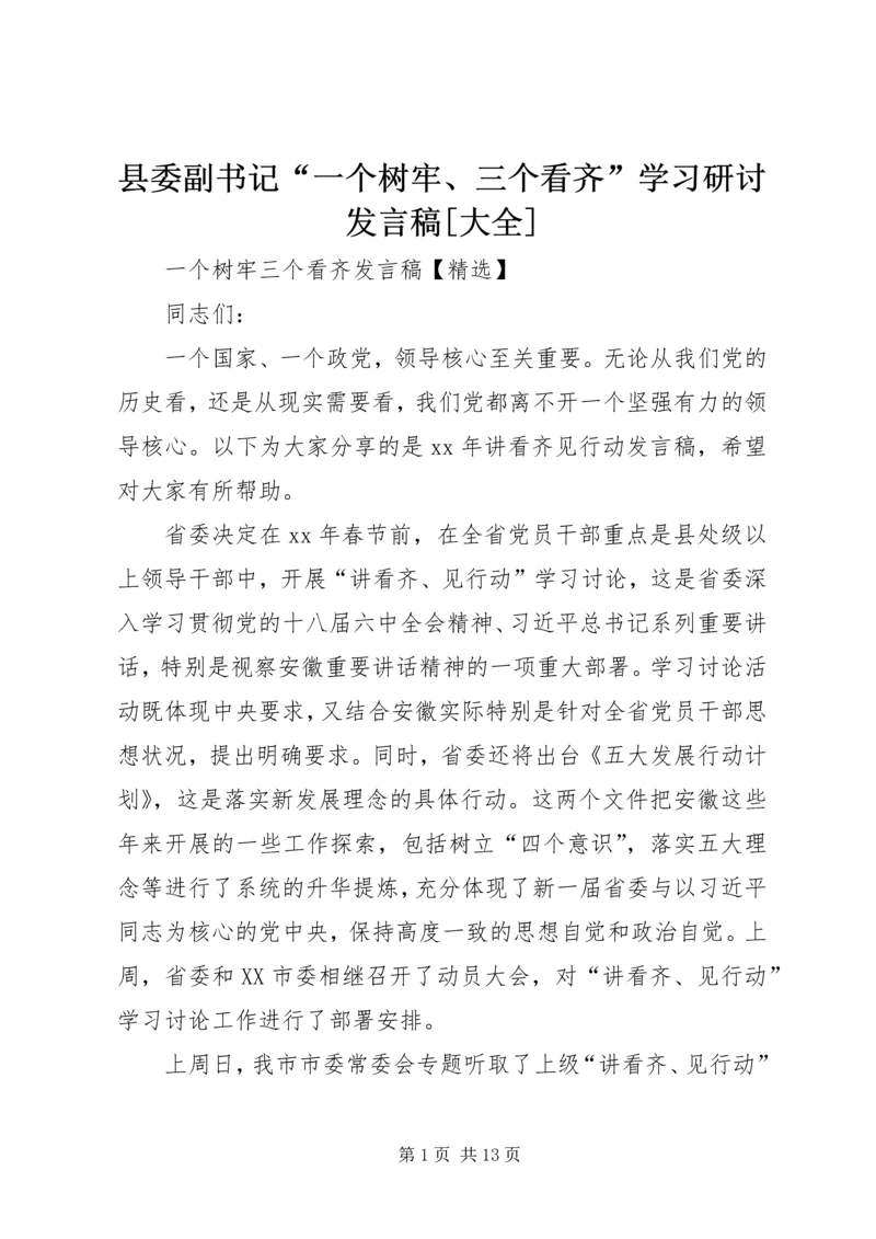 县委副书记“一个树牢、三个看齐”学习研讨发言稿[大全] (2).docx