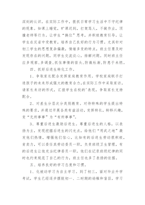 初三上班主任工作总结.docx