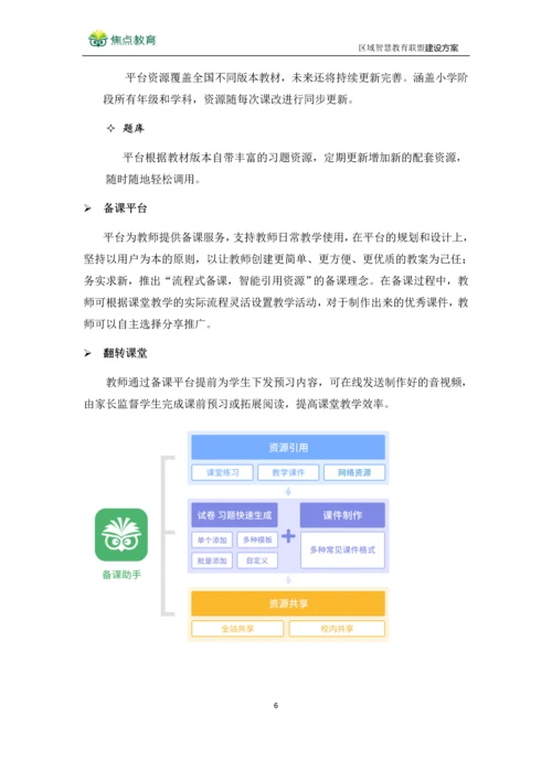 区域智慧教育联盟建设方案--泰州口岸实验学校智慧教室方案.docx