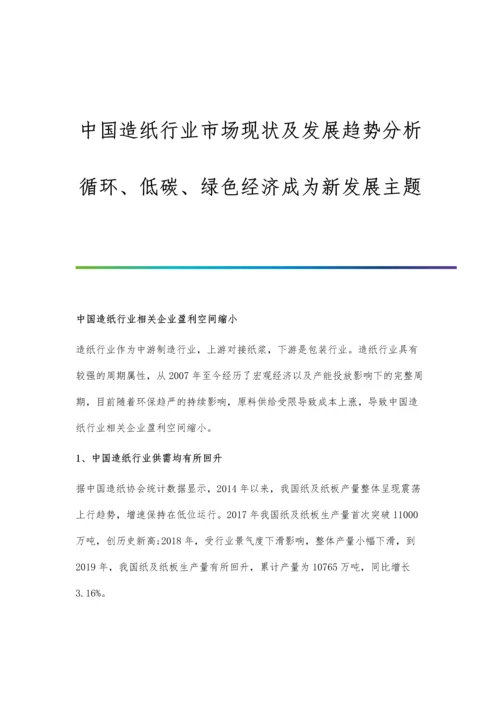 中国造纸行业市场现状及发展趋势分析-循环、低碳、绿色经济成为新发展主题.docx