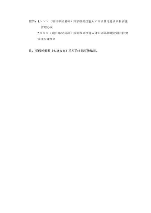 国家级高技能人才培训基地建设项目实施方案(DOC 56页).docx