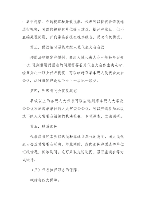 学习贯彻代表法履行代表职责讲稿