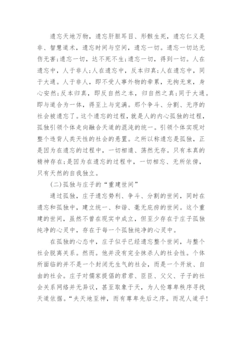 庄子哲学思想的论文.docx