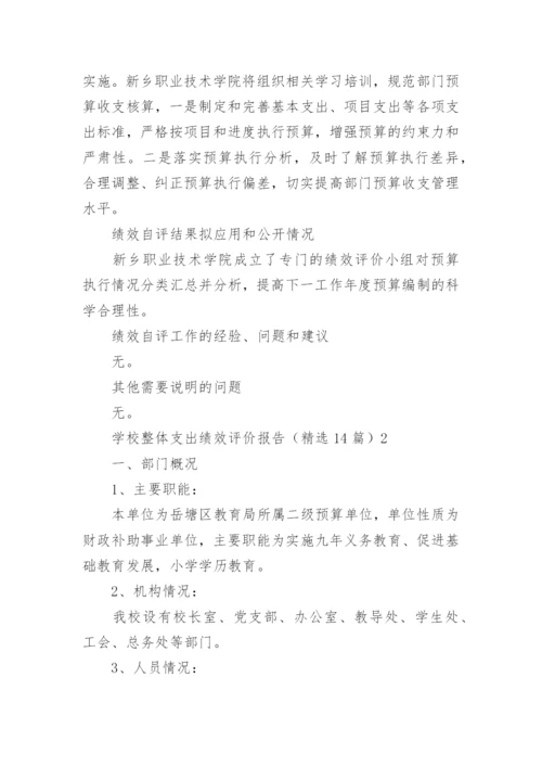 学校整体支出绩效评价报告.docx