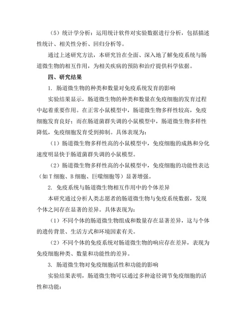 免疫系统与肠道微生物的相互作用研究