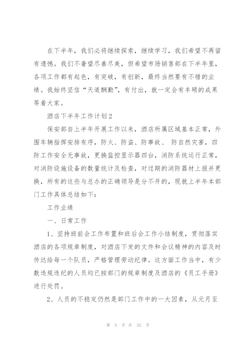 酒店下半年工作计划10篇.docx