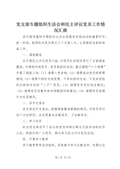 党支部专题组织生活会和民主评议党员工作情况汇报.docx