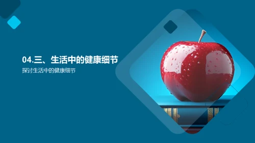 健康生活的秘诀