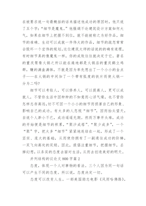 并列结构的议论文800字.docx