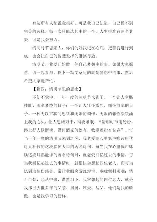 清明节思念亲人文章.docx