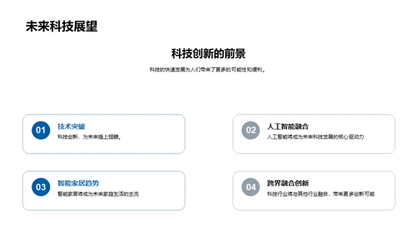 未来纵横：科技新篇章