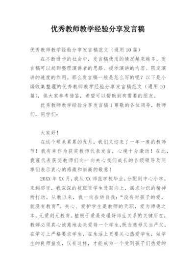 优秀教师教学经验分享发言稿.docx