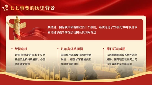 红色党政风中国全民抗战的起点宣传PPT