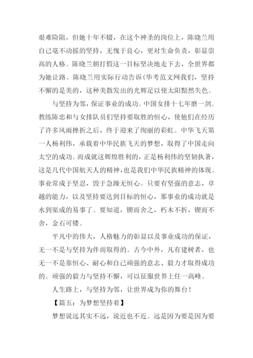 以坚持为话题的作文.docx