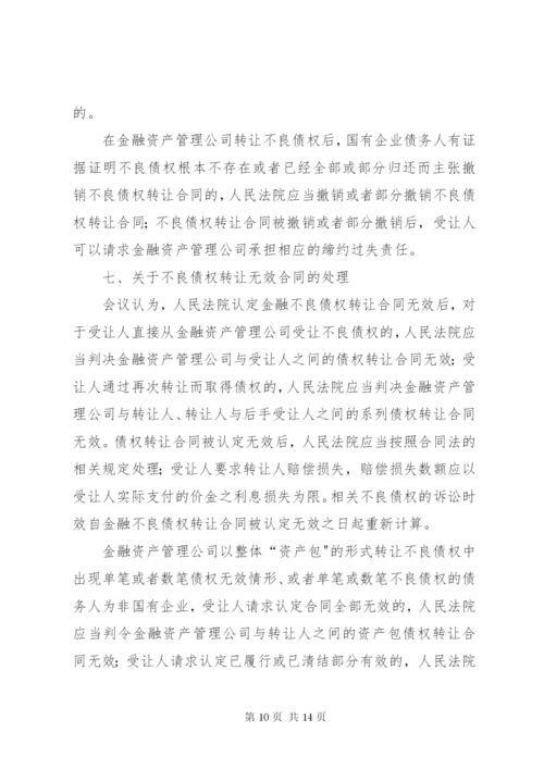 最高人民法院关于《审理涉及金融不良债权转让案件工作座谈会纪要》.docx