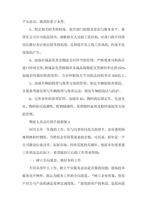 2022物流人员总结报告最新版