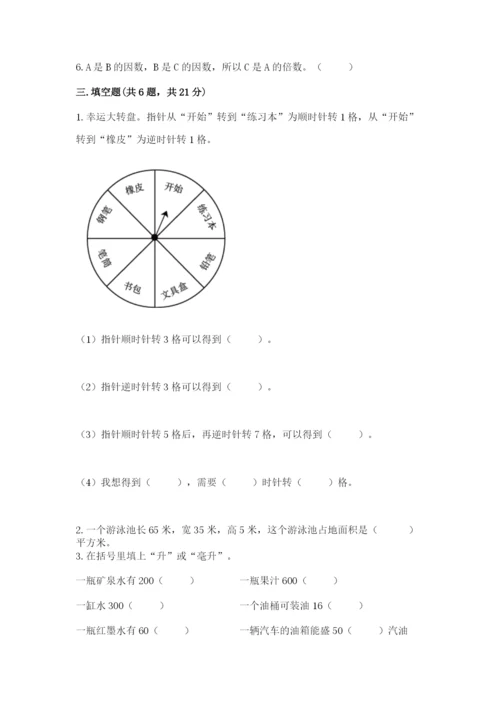 人教版小学五年级下册数学期末卷（典型题）.docx