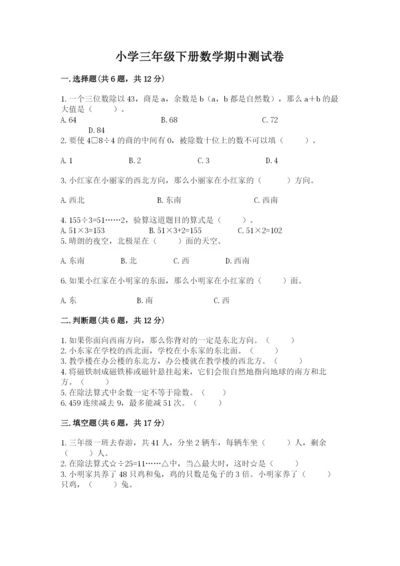 小学三年级下册数学期中测试卷附答案（完整版）.docx