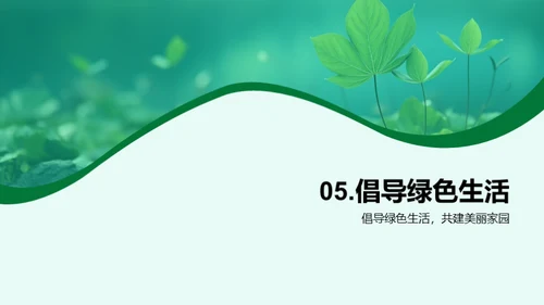 绿色行动，共筑家园