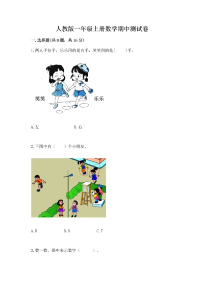 人教版一年级上册数学期中测试卷及参考答案【能力提升】.docx