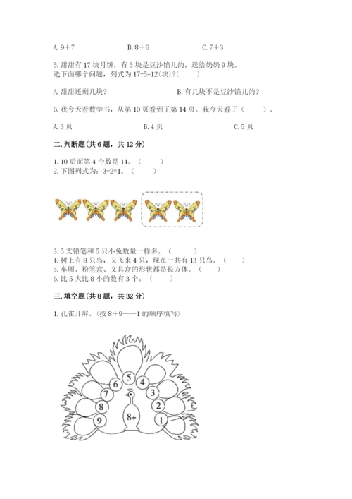 人教版一年级上册数学期末测试卷附参考答案（精练）.docx