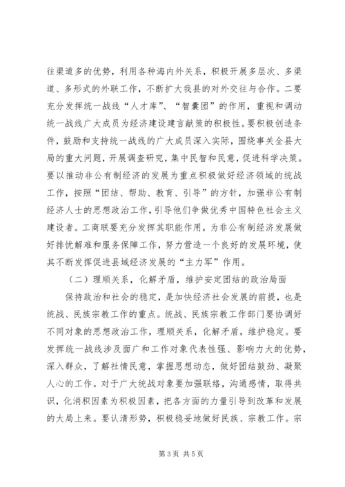 副县长在全县统战民族宗教工作会上的意见讲话.docx