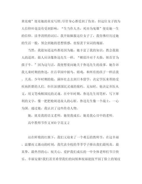 精编之高中教师节作文850字范文五篇.docx