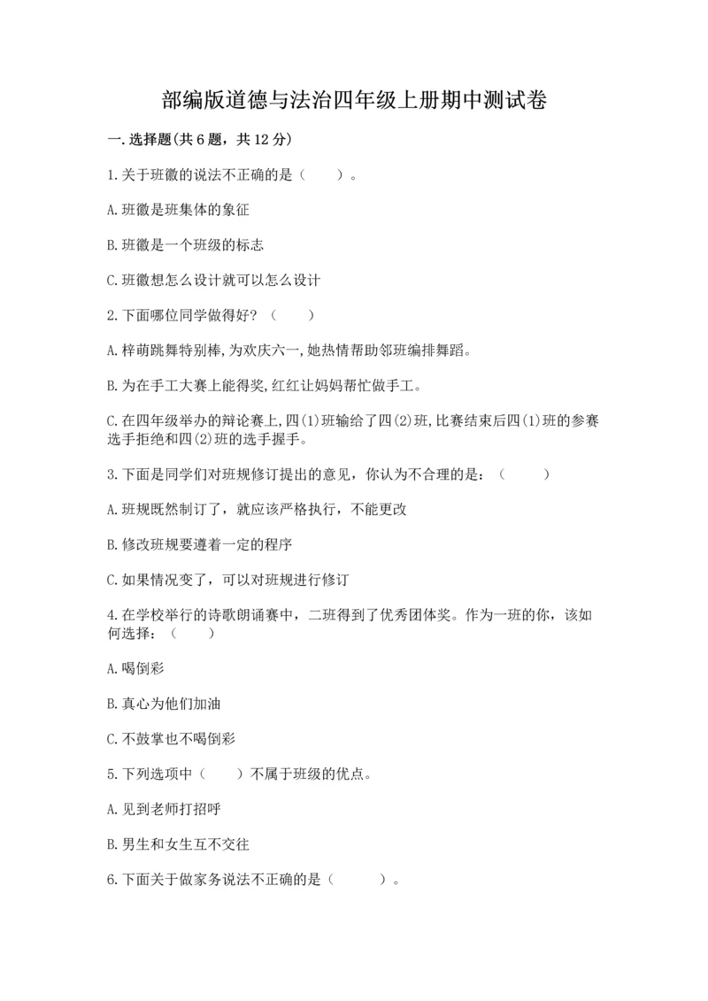 部编版道德与法治四年级上册期中测试卷及完整答案【精品】.docx