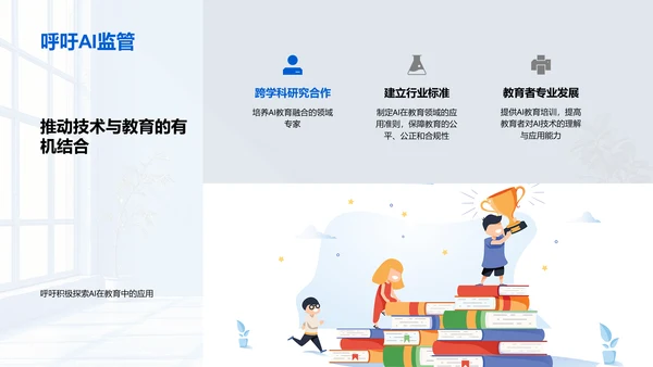 AI在教育领域的变革PPT模板
