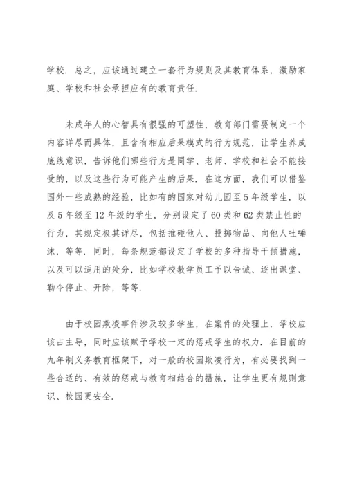 校园欺凌事件心得体会.docx