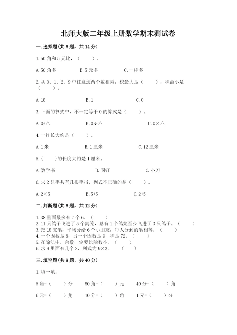 北师大版二年级上册数学期末测试卷带答案下载.docx