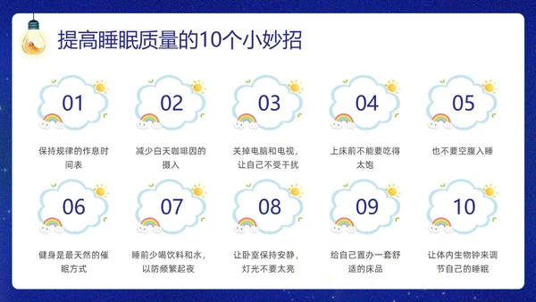 蓝色插画卡通睡眠管理主题班会PPT课件
