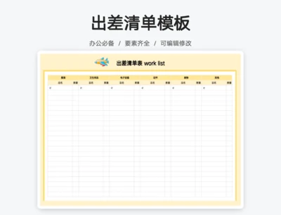 出差清单表