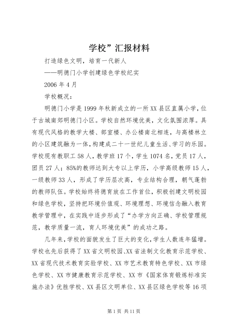 学校”汇报材料 (15).docx