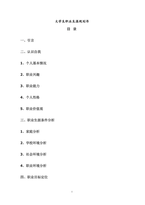大学生职业生涯规划书内容范文