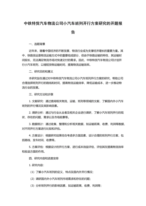 中铁特货汽车物流公司小汽车班列开行方案研究的开题报告.docx