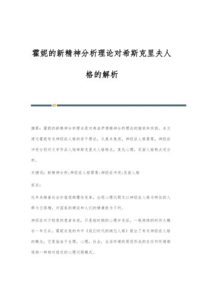 霍妮的新精神分析理论对希斯克里夫人格的解析.docx