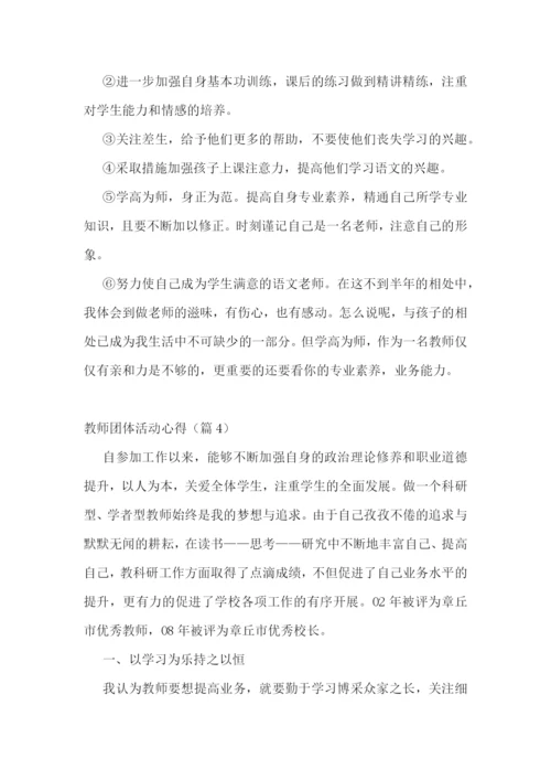 教师团体活动心得7篇.docx