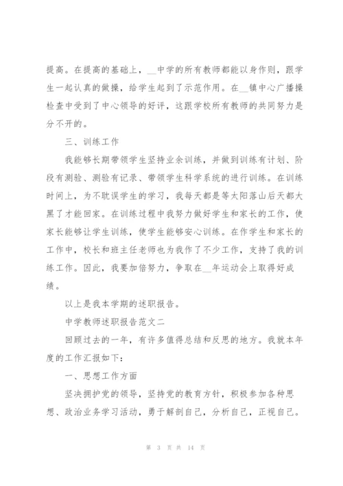 中学教师述职报告五篇.docx