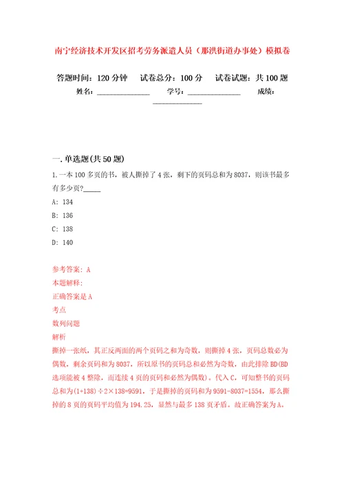 南宁经济技术开发区招考劳务派遣人员那洪街道办事处押题训练卷第2卷