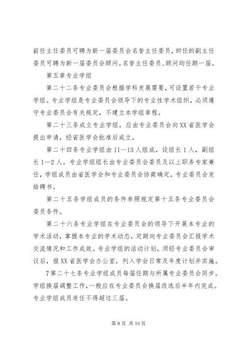 XX省医学会专业委员会组织管理办法(试行)范文大全.docx