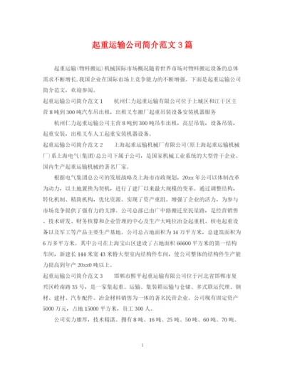 2023年起重运输公司简介范文3篇.docx